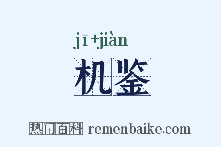 机鉴是什么意思的图片